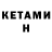 КЕТАМИН ketamine Luba Kowalik